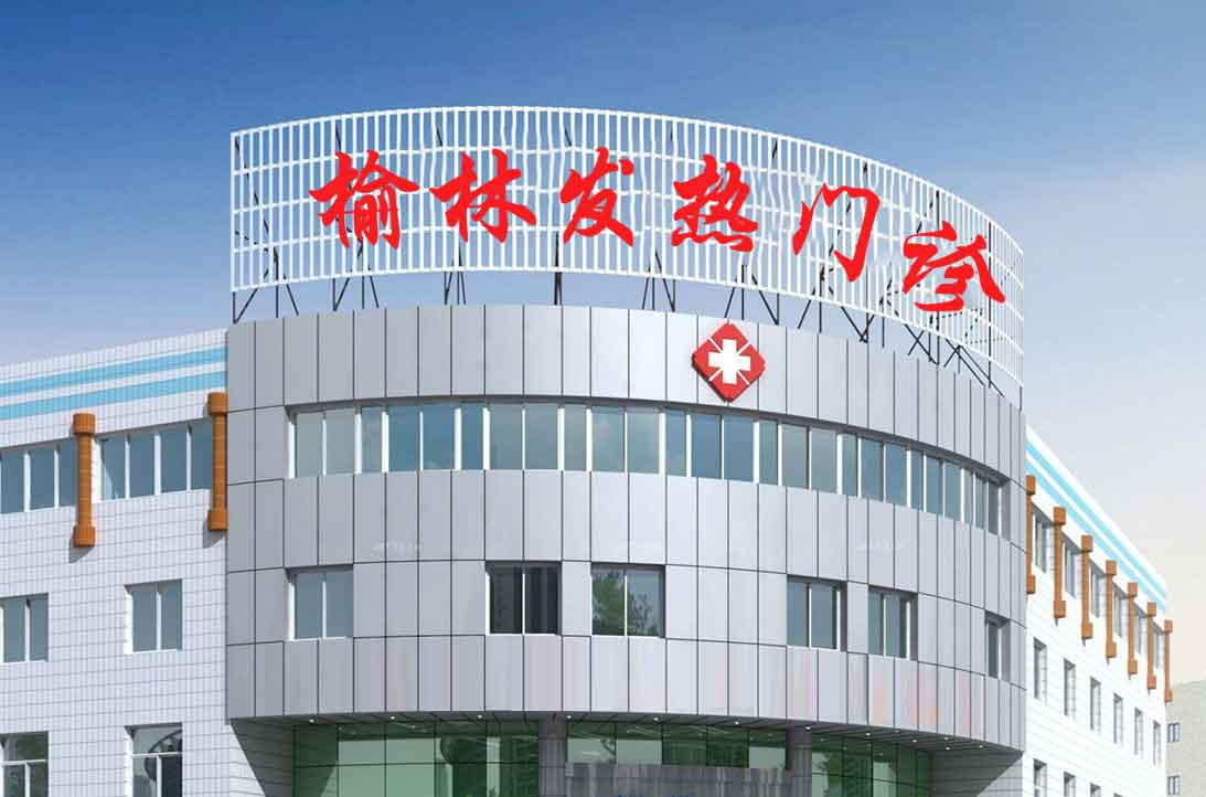 榆林醫院廣告牌字體項目.jpg